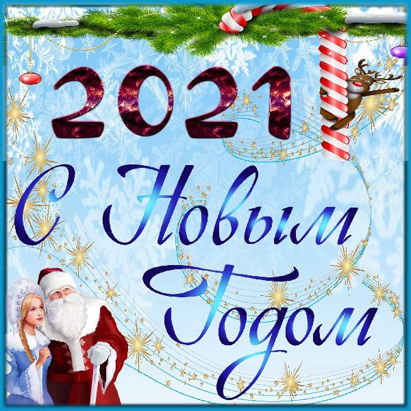 Дед Мороз и Снегурка поздравляют с Новым 2021 годом